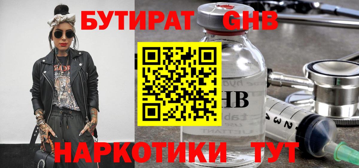 Бутират GHB Котлас