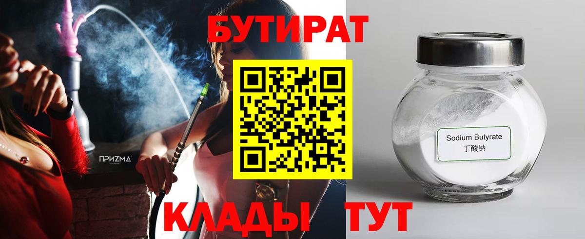 БУТИРАТ  Бутират 1.4BDO  Вход с VPN  Котлас 