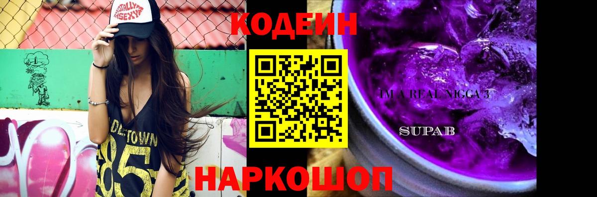 Котлас  Codein напиток Lean (лин)  Вход с VPN 